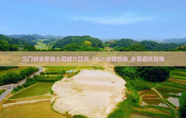 三门峡去恩施土司城六日游