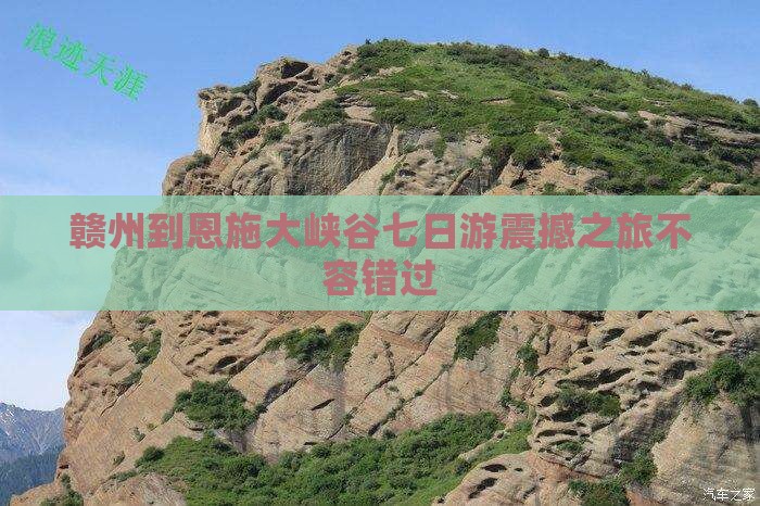 赣州到恩施大峡谷七日游