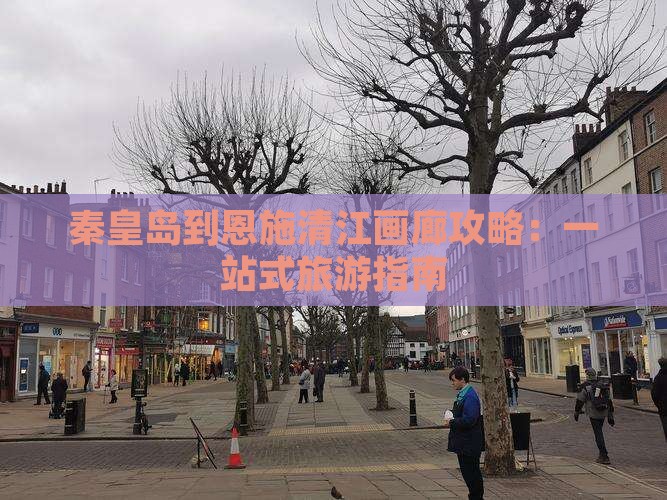 秦皇岛到恩施清江画廊攻略