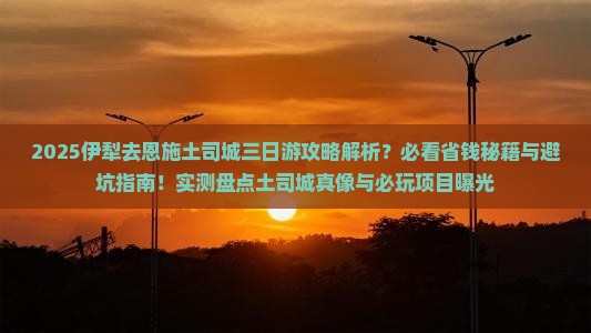 伊犁去恩施土司城三日游