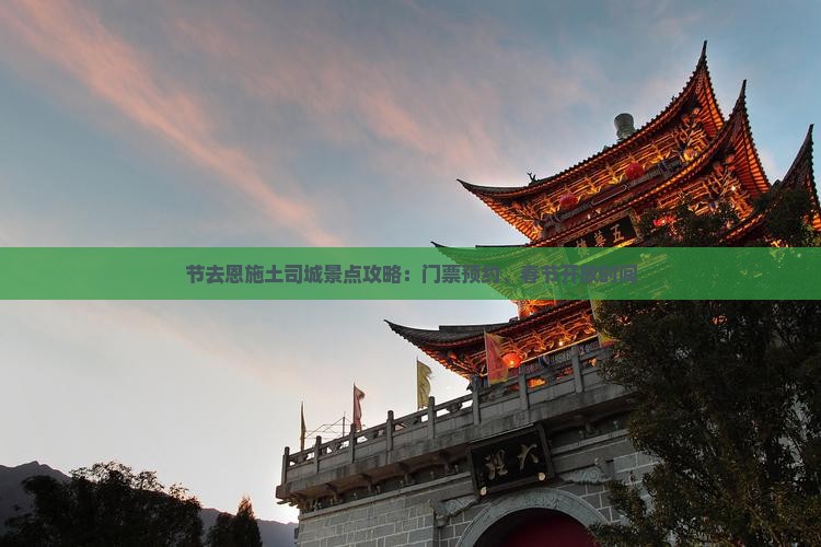 节去恩施土司城景点攻略：门票预约、春节开放时间