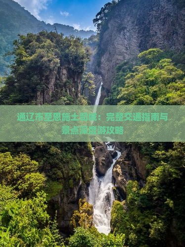 通辽市至恩施土司城：完整交通指南与景点深度游攻略