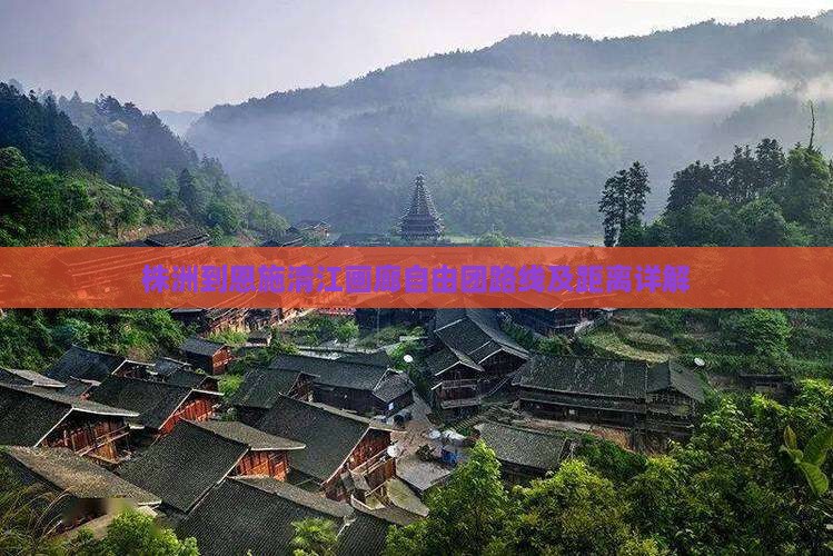 株洲到恩施清江画廊自由团路线及距离详解