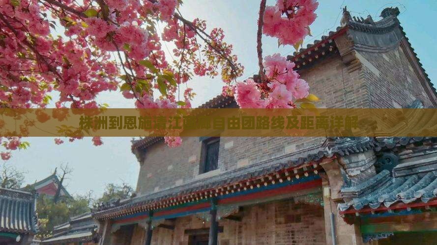 株洲到恩施清江画廊自由团路线及距离详解