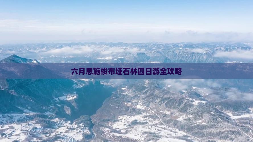 六月恩施梭布垭石林四日游全攻略