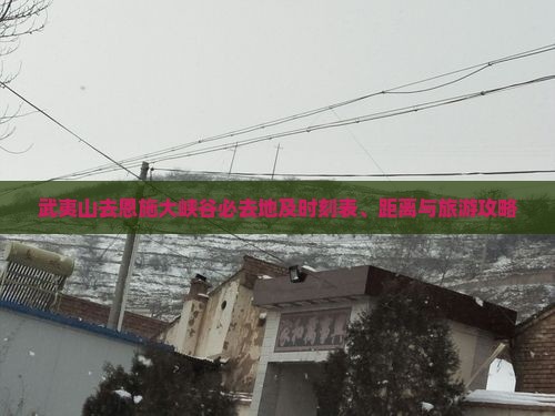 武夷山去恩施大峡谷必去地及时刻表、距离与旅游攻略