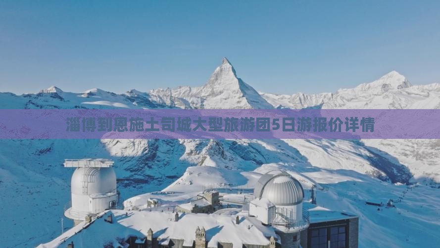 淄博到恩施土司城大型旅游团5日游报价详情
