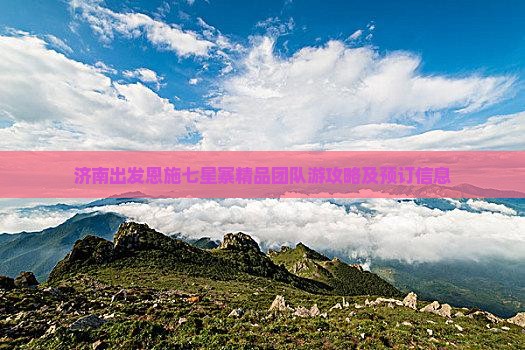 济南出发恩施七星寨精品团队游攻略及预订信息