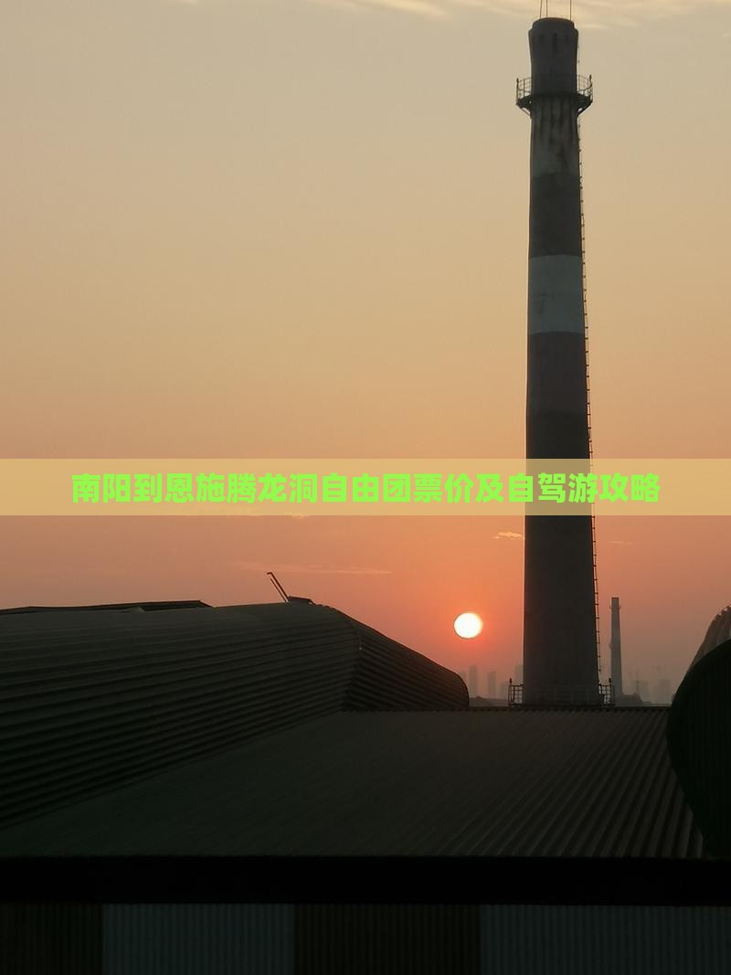 南阳到恩施腾龙洞自由团票价及自驾游攻略