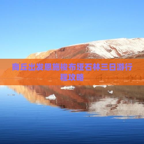 商丘出发恩施梭布垭石林三日游行程攻略