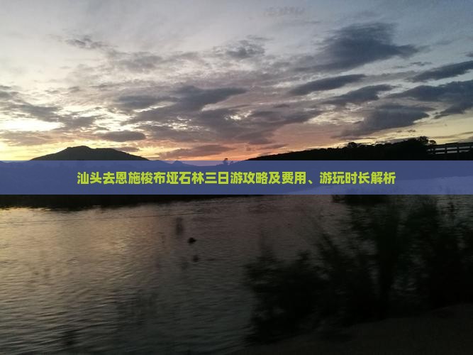 汕头去恩施梭布垭石林三日游攻略及费用、游玩时长解析
