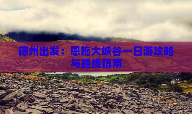德州出发：恩施大峡谷一日游攻略与路线指南