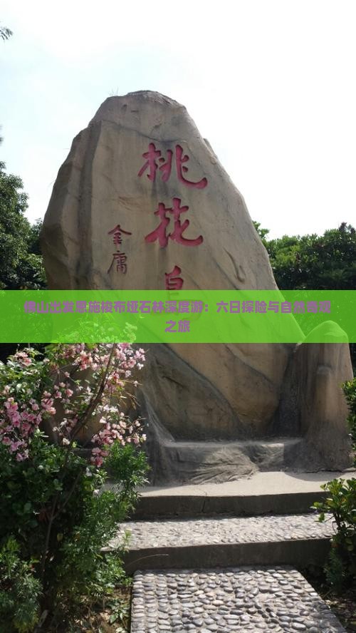 佛山出发恩施梭布垭石林深度游：六日探险与自然奇观之旅