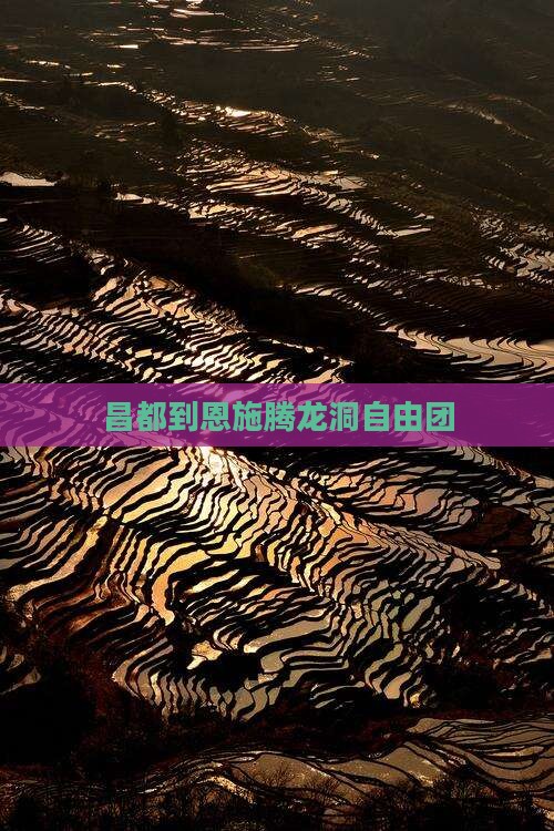 昌都到恩施腾龙洞自由团