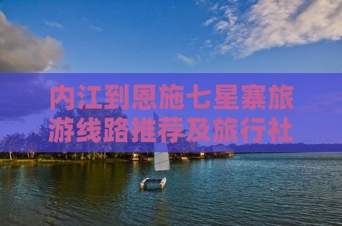 内江到恩施七星寨旅游线路推荐及旅行社选择