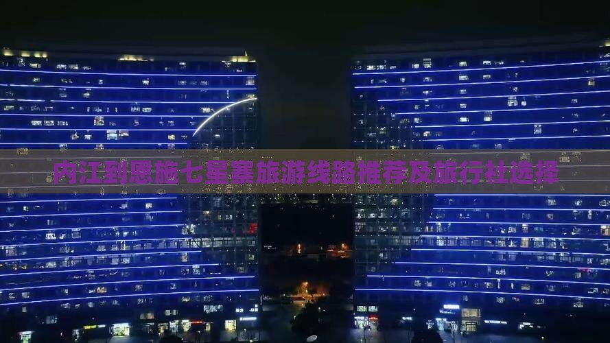 内江到恩施七星寨旅游线路推荐及旅行社选择