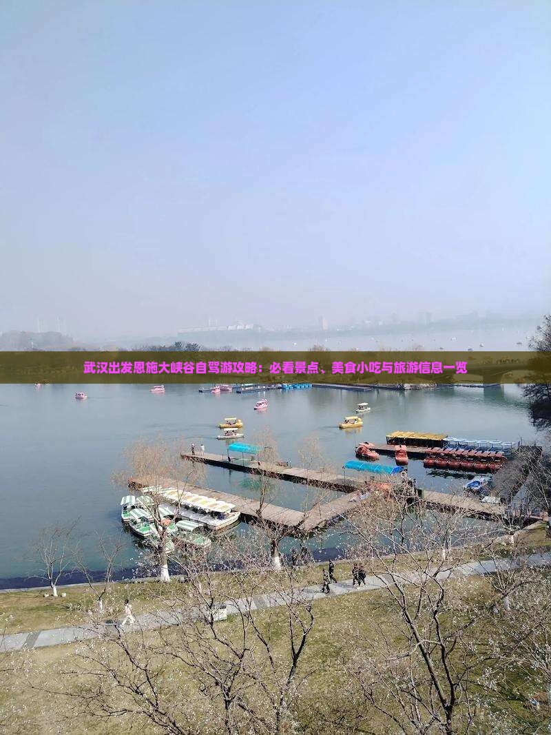 武汉出发恩施大峡谷自驾游攻略：必看景点、美食小吃与旅游信息一览