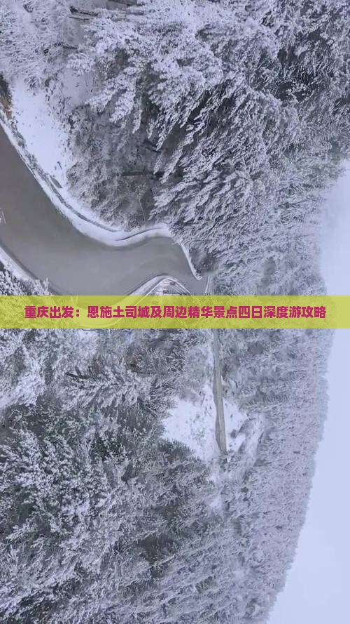 重庆出发：恩施土司城及周边精华景点四日深度游攻略