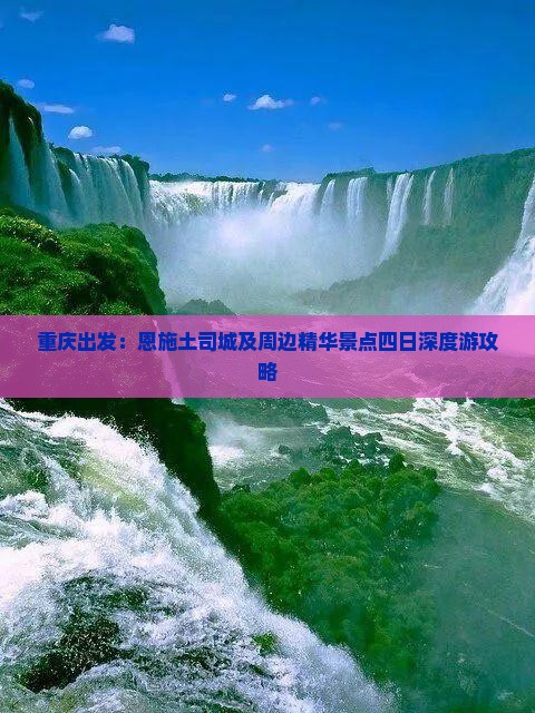 重庆出发：恩施土司城及周边精华景点四日深度游攻略