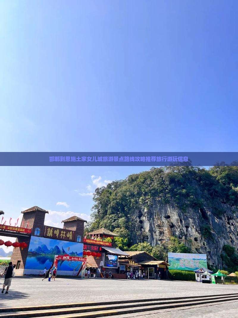 邯郸到恩施土家女儿城旅游景点路线攻略推荐旅行游玩信息
