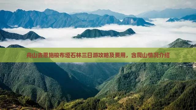 舟山去恩施梭布垭石林三日游攻略及费用，含爬山情况介绍