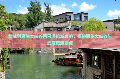 武威到恩施大峡谷四日游旅游攻略：探秘恩施大峡谷与武威旅游景点