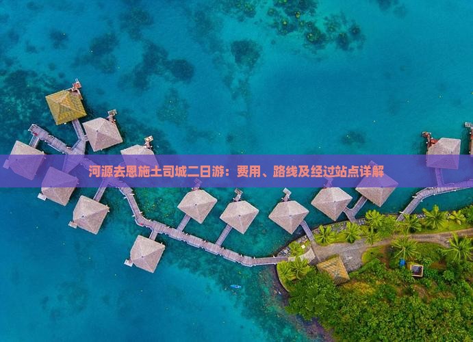 河源去恩施土司城二日游：费用、路线及经过站点详解