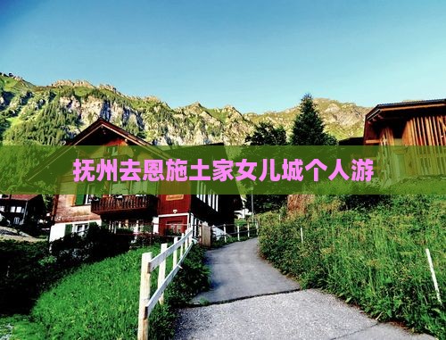 抚州去恩施土家女儿城个人游