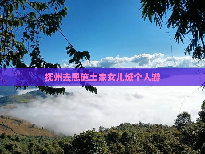 抚州去恩施土家女儿城个人游