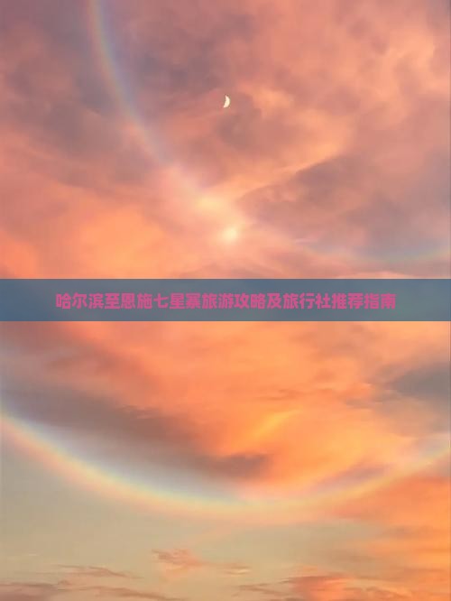 哈尔滨至恩施七星寨旅游攻略及旅行社推荐指南
