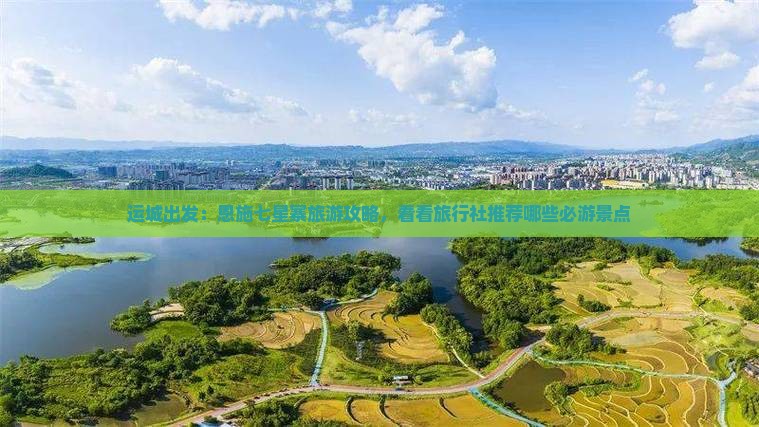 运城出发：恩施七星寨旅游攻略，看看旅行社推荐哪些必游景点