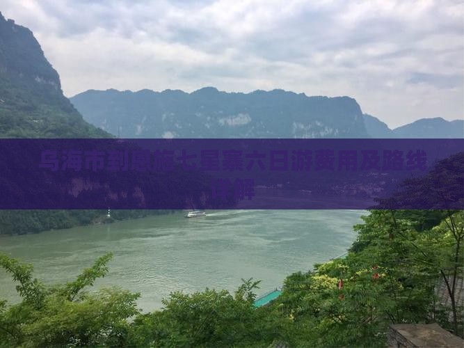 乌海市到恩施七星寨六日游费用及路线详解