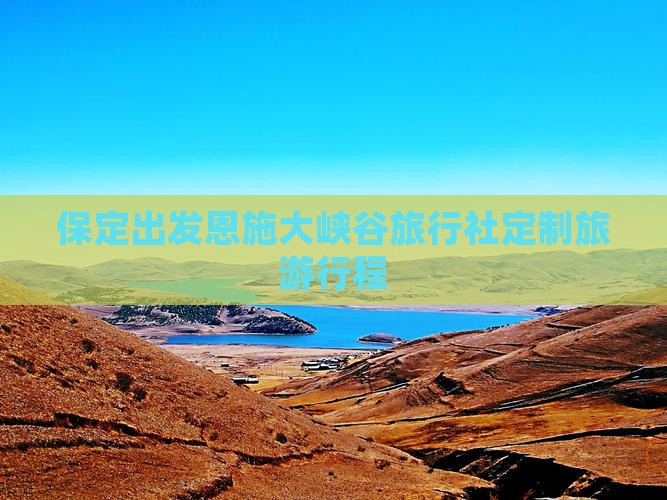 保定出发恩施大峡谷旅行社定制旅游行程