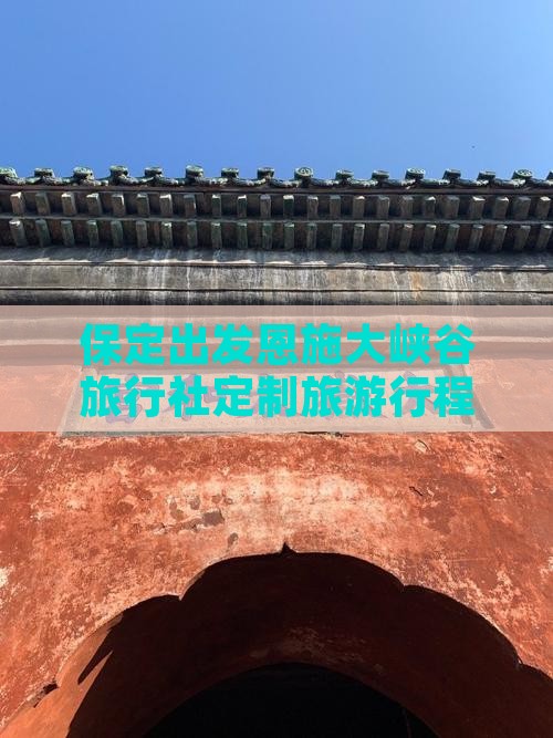 保定出发恩施大峡谷旅行社定制旅游行程