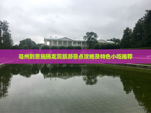 亳州到恩施腾龙洞旅游景点攻略及特色小吃推荐