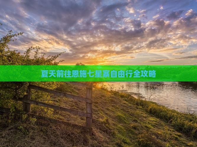 夏天前往恩施七星寨自由行全攻略