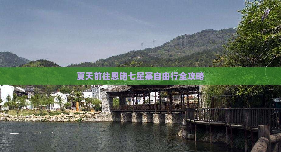夏天前往恩施七星寨自由行全攻略