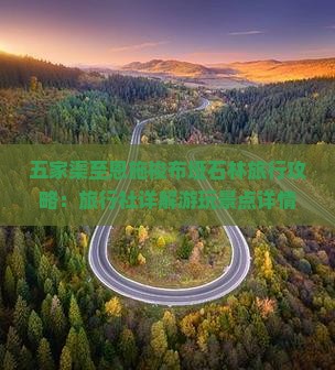 五家渠至恩施梭布垭石林旅行攻略：旅行社详解游玩景点详情