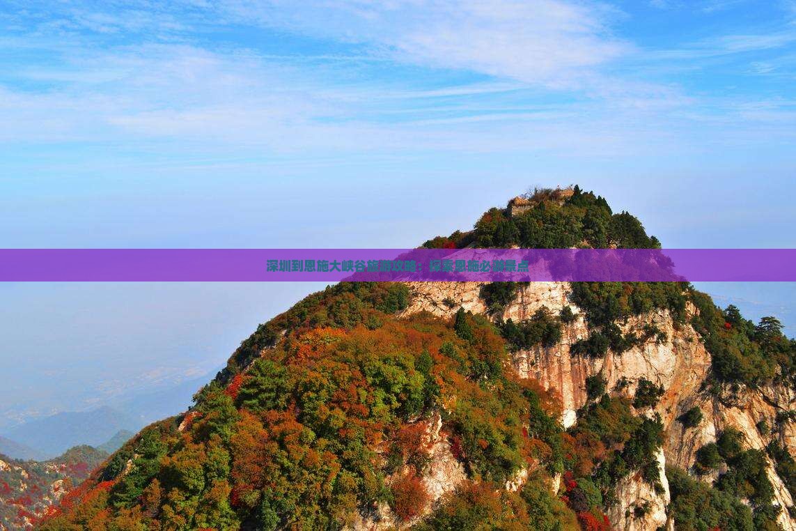 深圳到恩施大峡谷旅游攻略：探索恩施必游景点