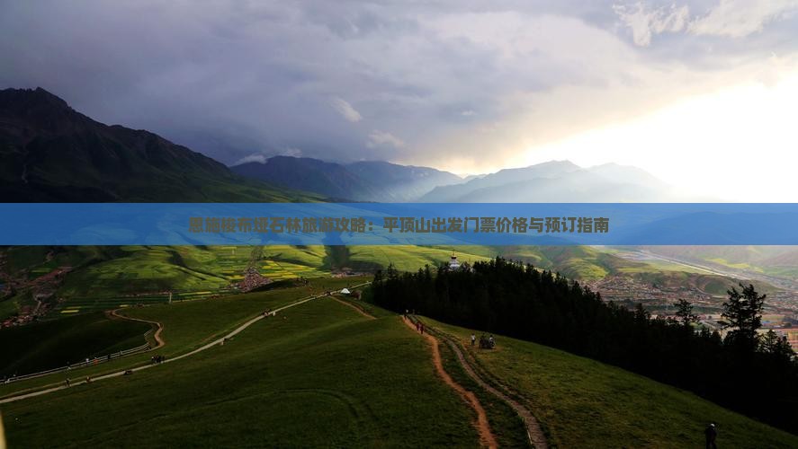 恩施梭布垭石林旅游攻略：平顶山出发门票价格与预订指南
