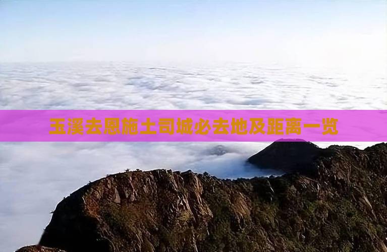 玉溪去恩施土司城必去地及距离一览