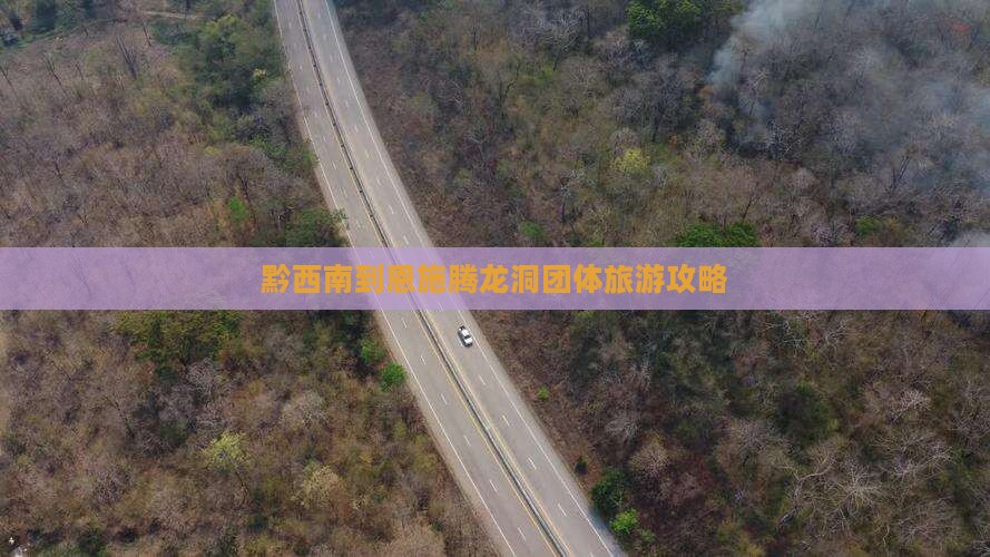黔西南到恩施腾龙洞团体旅游攻略