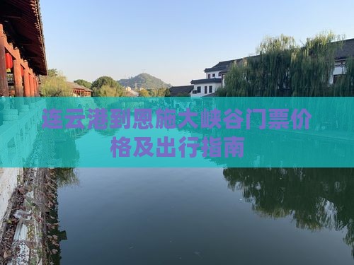 连云港到恩施大峡谷门票价格及出行指南