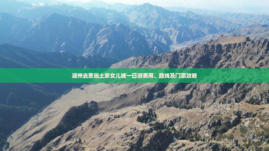 湖州去恩施土家女儿城一日游费用、路线及门票攻略