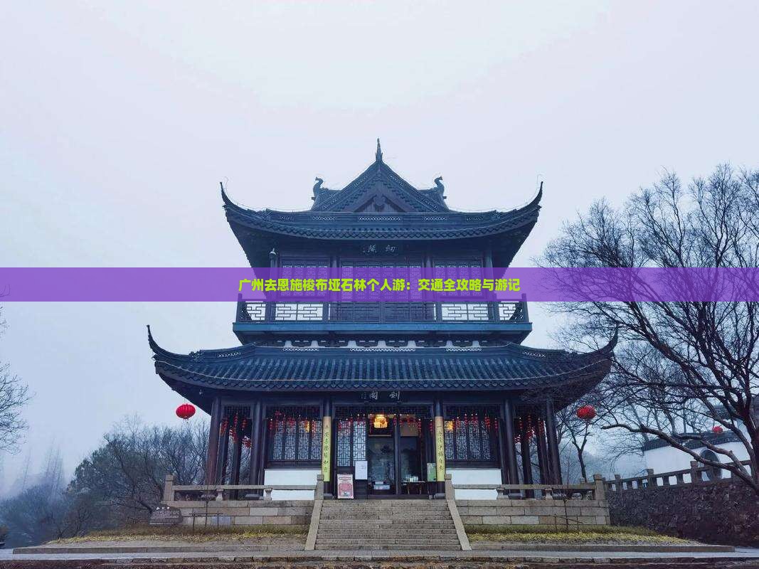 广州去恩施梭布垭石林个人游：交通全攻略与游记