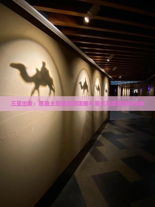 三亚出发：恩施土司城旅游攻略与景点深度游路线指南