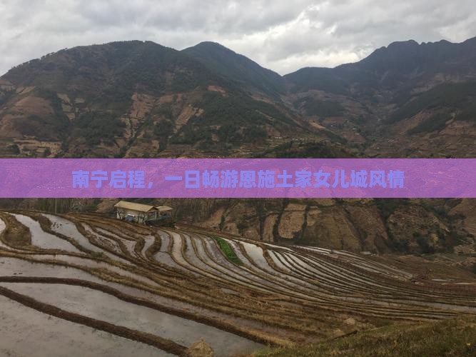 南宁启程，一日畅游恩施土家女儿城风情
