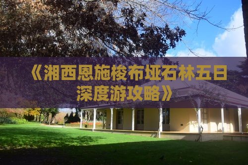 《湘西恩施梭布垭石林五日深度游攻略》