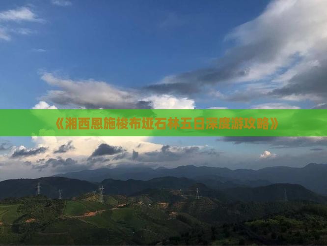 《湘西恩施梭布垭石林五日深度游攻略》