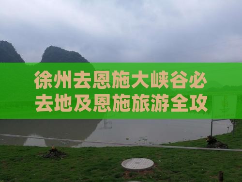徐州去恩施大峡谷必去地及恩施旅游全攻略